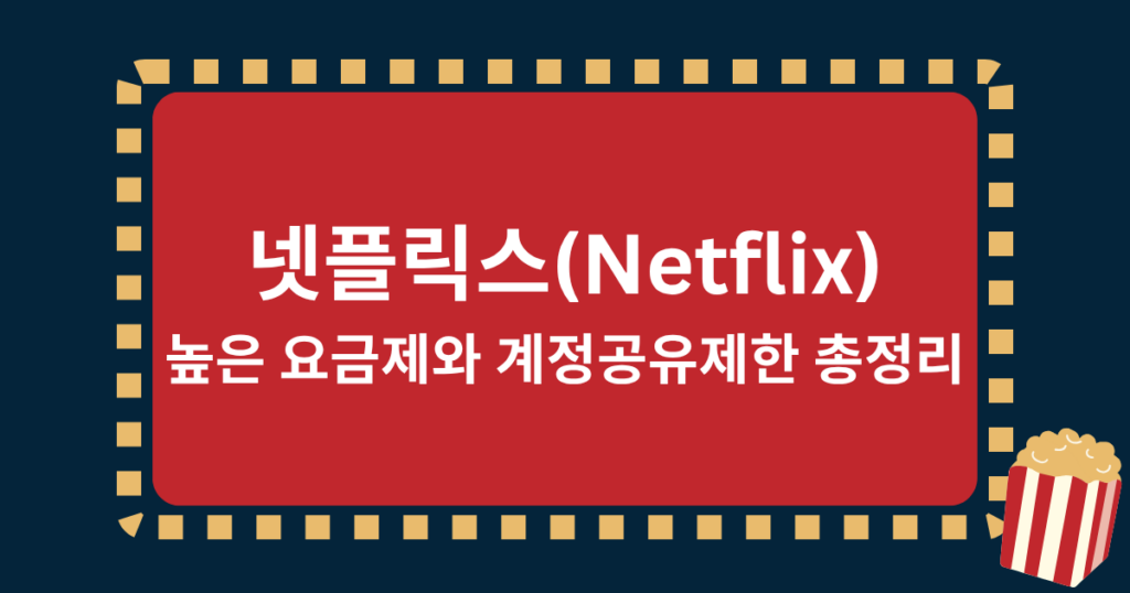 넷플릭스(Netflix), 높은 요금제와 계정공유제한 총정리