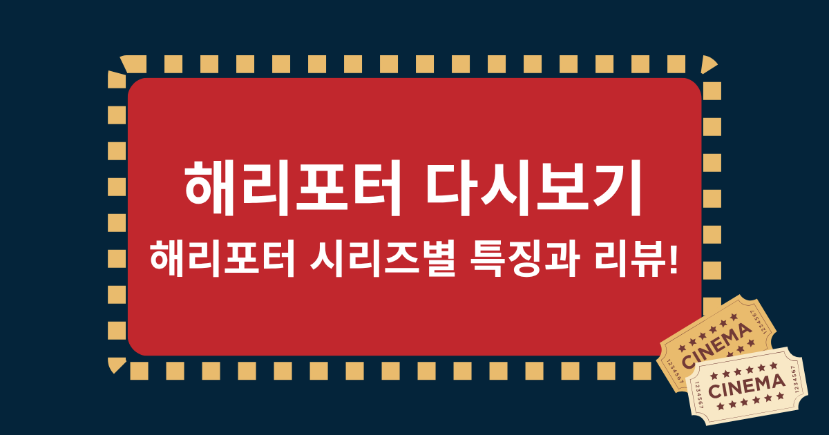 해리포터 다시보기 : 해리포터 시리즈별 특징과 리뷰!