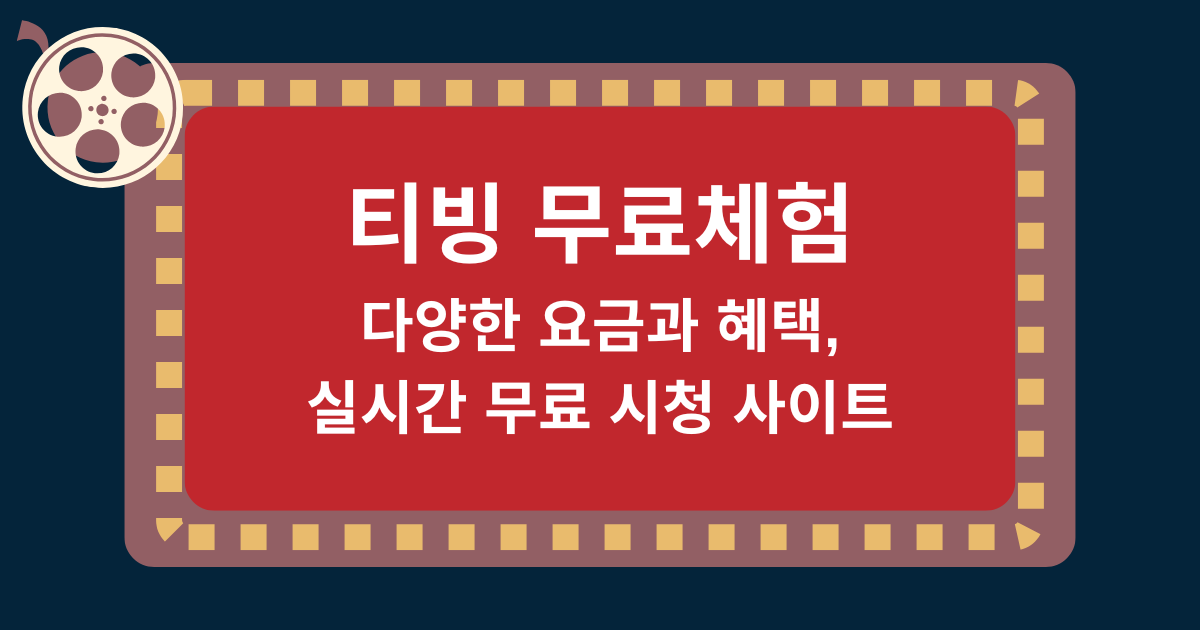 티빙 무료체험 및 다양한 요금과 혜택, 실시간 무료 시청 사이트