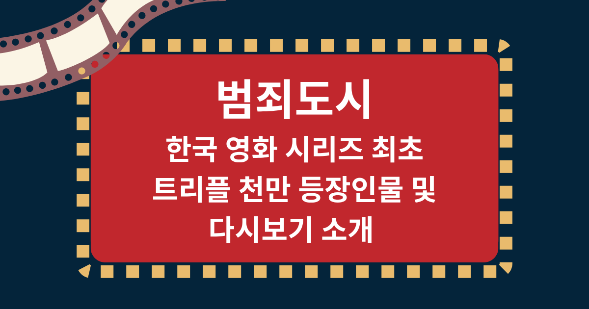한국 영화 시리즈 최초 트리플 천만 ‘범죄도시’, 등장인물 및 다시보기 소개 