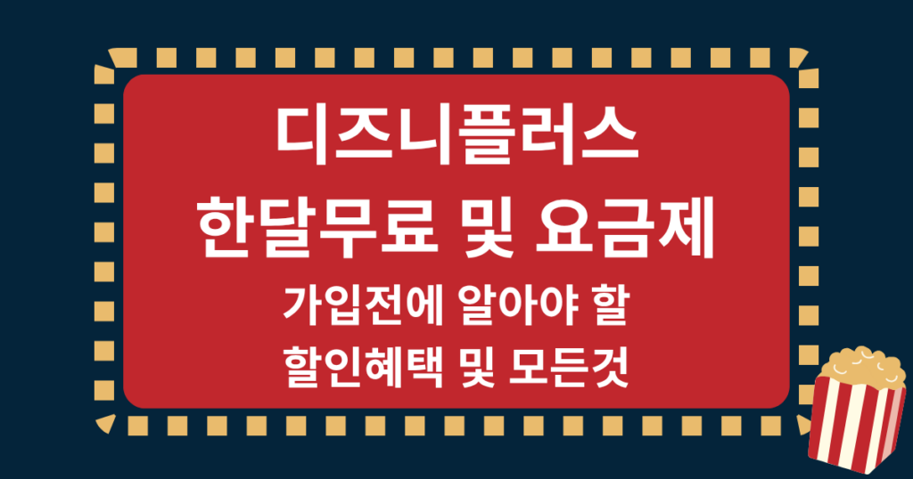 디즈니플러스 한달무료 및 요금제: 가입전에 알아야 할 할인혜택 및 모든것
