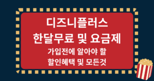 디즈니플러스 한달무료 및 요금제: 가입전에 알아야 할 할인혜택 및 모든것