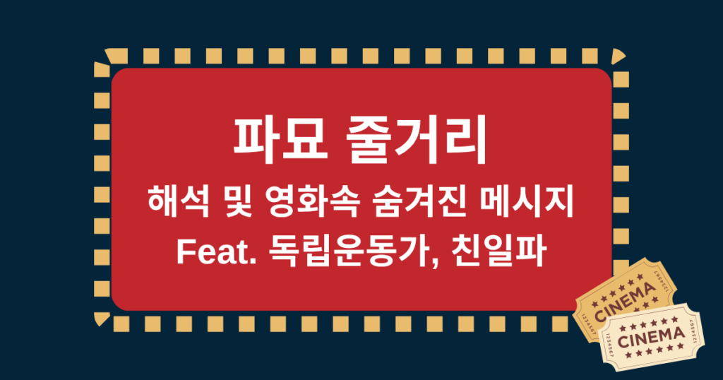 파묘 줄거리, 해석 및 영화속 숨겨진 메시지(Feat. 독립운동가, 친일파)