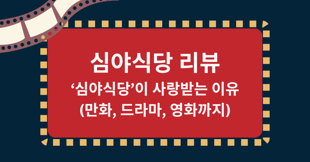 심야식당 리뷰: ‘심야식당’이 사랑받는 이유(만화, 드라마, 영화까지)