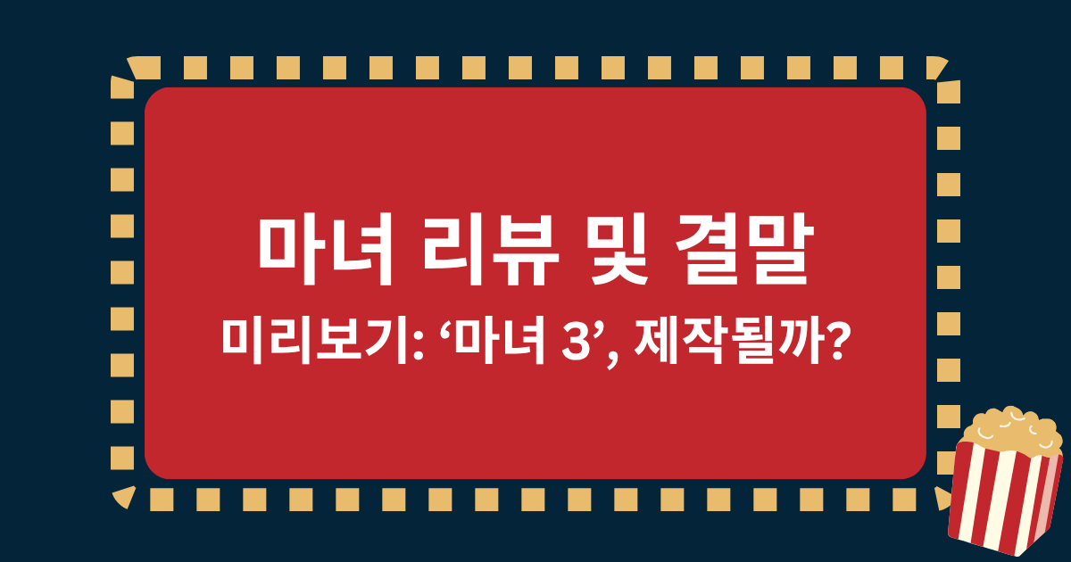 마녀 리뷰 및 결말 미리보기: ‘마녀 3’, 제작될까?