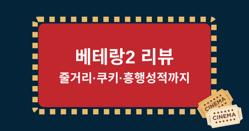 베테랑2 리뷰: 줄거리·쿠키·흥행성적까지 총정리!