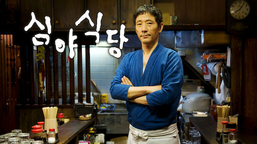 심야식당 리뷰: ‘심야식당’이 사랑받는 이유(만화, 드라마, 영화까지)