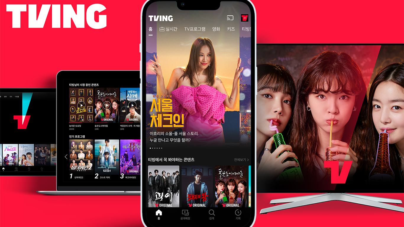 티빙 무료체험 및 다양한 요금과 혜택, 실시간 무료 시청 사이트