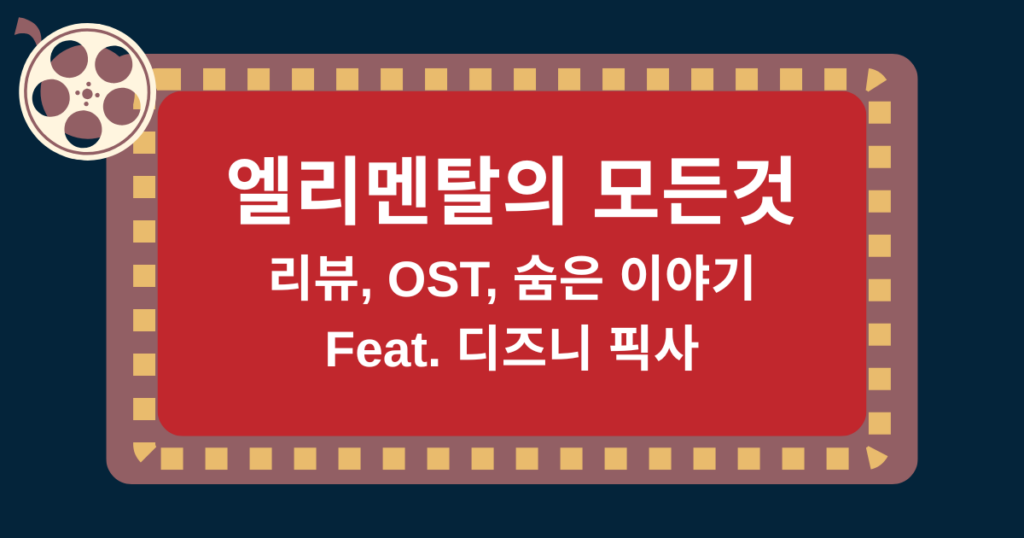 엘리멘탈의 모든것: 리뷰, OST, 숨은 이야기(Feat. 디즈니 픽사)