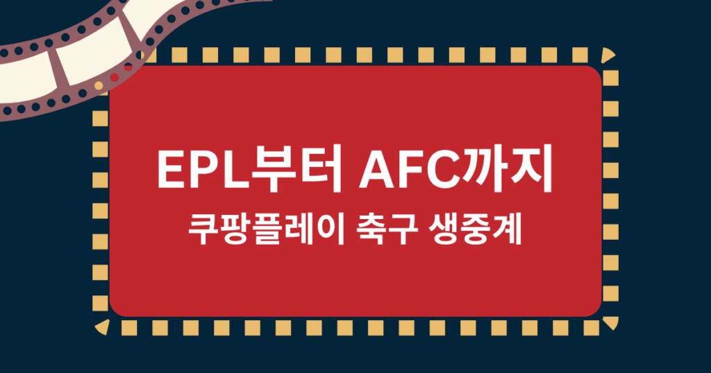 EPL부터 AFC까지, 쿠팡플레이 축구 생중계