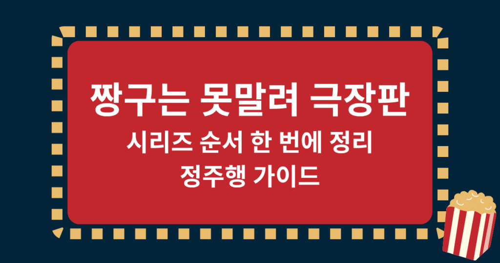 짱구는 못말려 극장판 시리즈 순서 한 번에 정리, 정주행 가이드