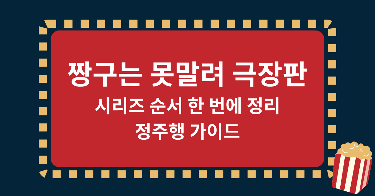짱구는 못말려 극장판 시리즈 순서 한 번에 정리, 정주행 가이드
