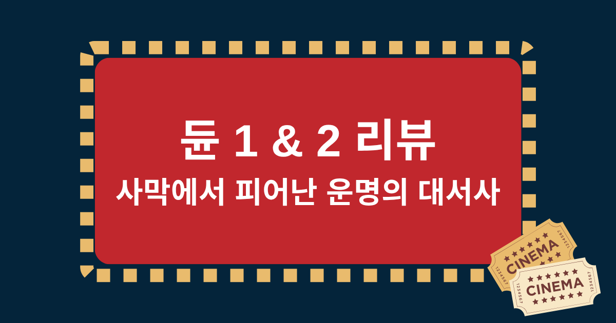 듄 1 & 2 리뷰 및 다시보기 – 사막에서 피어난 운명의 대서사