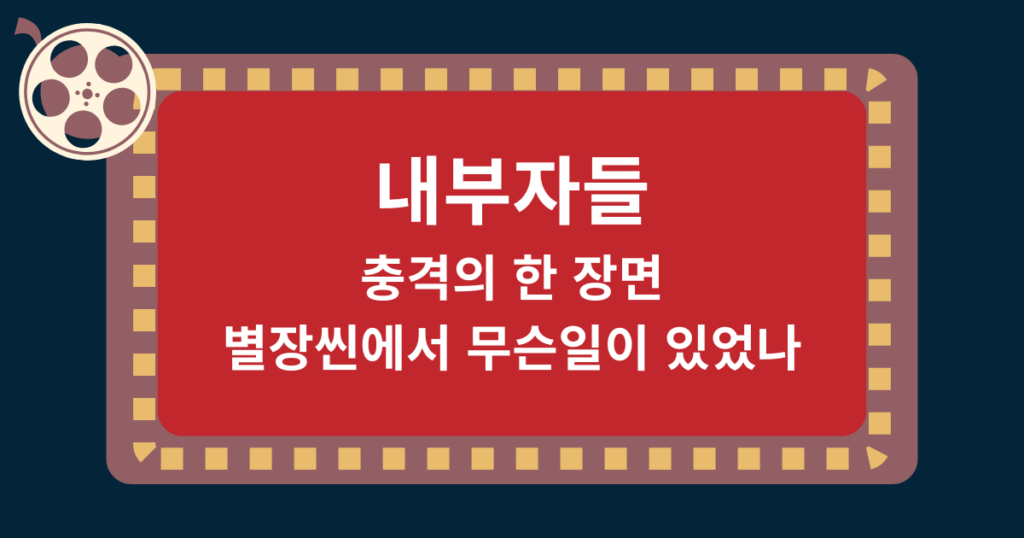 내부자들이 남긴 충격의 한 장면 – 별장씬에서 무슨일이 있었나