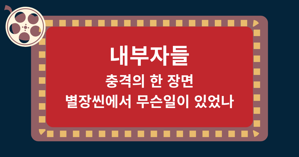 내부자들이 남긴 충격의 한 장면 – 별장씬에서 무슨일이 있었나