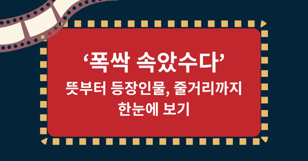 ‘폭싹 속았수다’ 뜻부터 등장인물, 줄거리까지 한눈에 보기