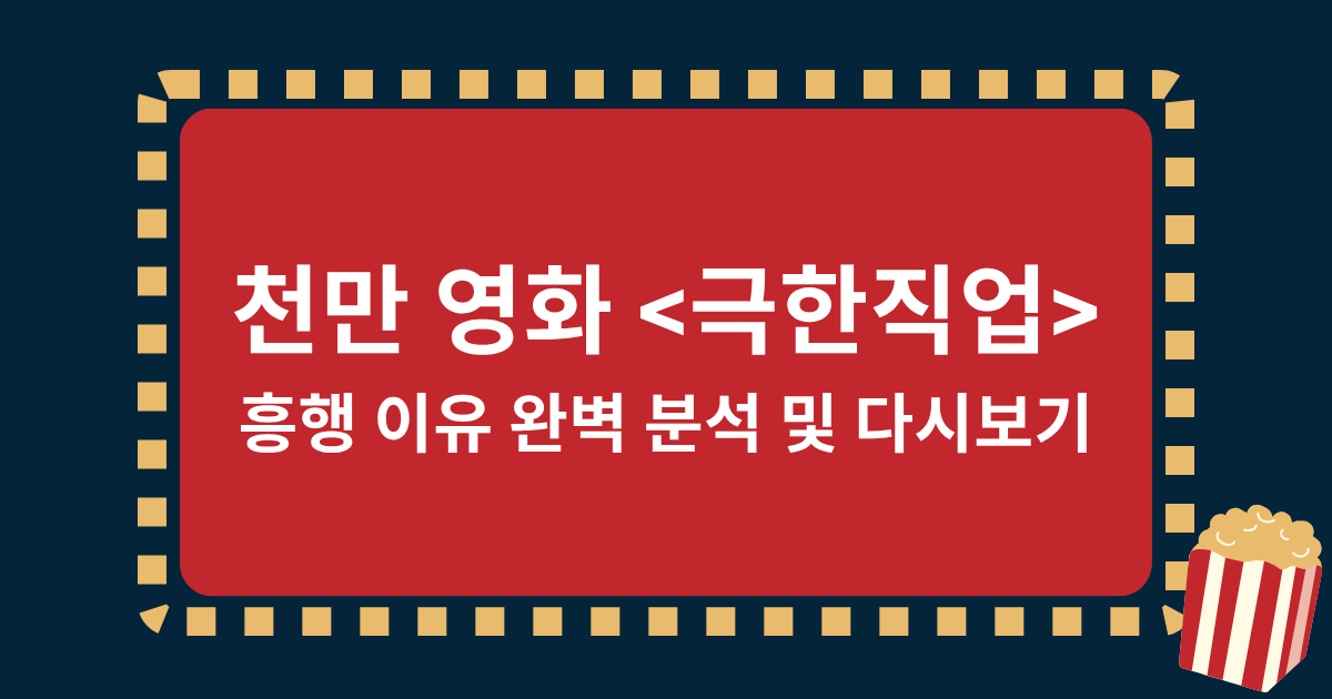 천만 영화 흥행 이유 완벽 분석 및 다시보기