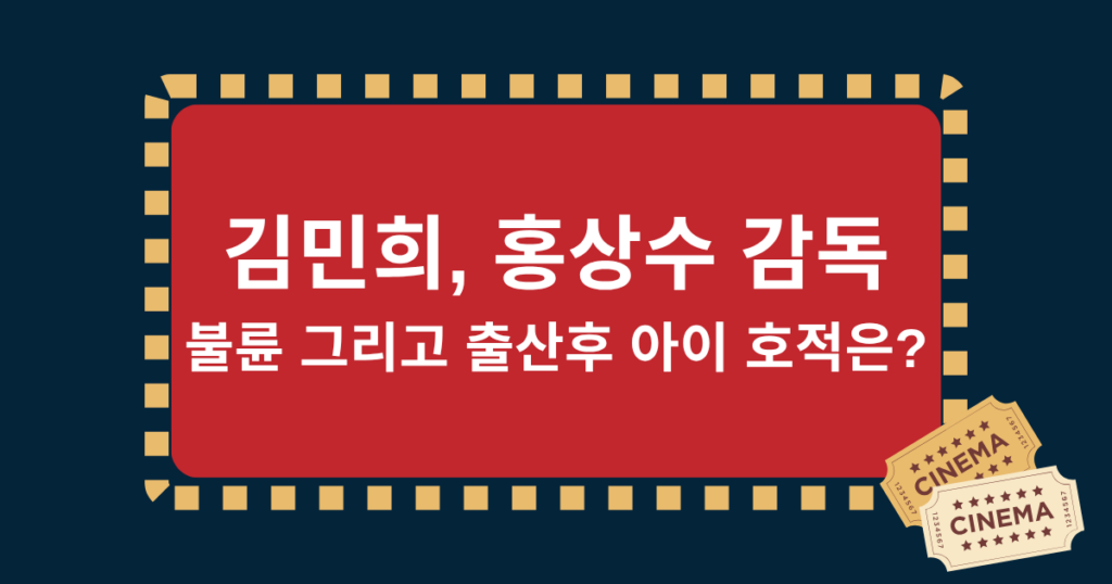 김민희, 홍상수 감독과 불륜 그리고 출산후 아이 호적은?