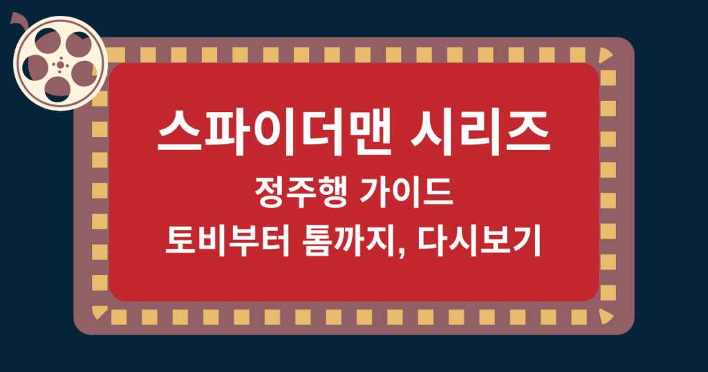 스파이더맨 시리즈 정주행 가이드: 토비부터 톰까지, 다시보기