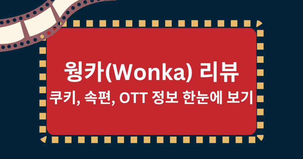 웡카(Wonka) 리뷰, 쿠키, 속편, OTT 정보 한눈에 보기