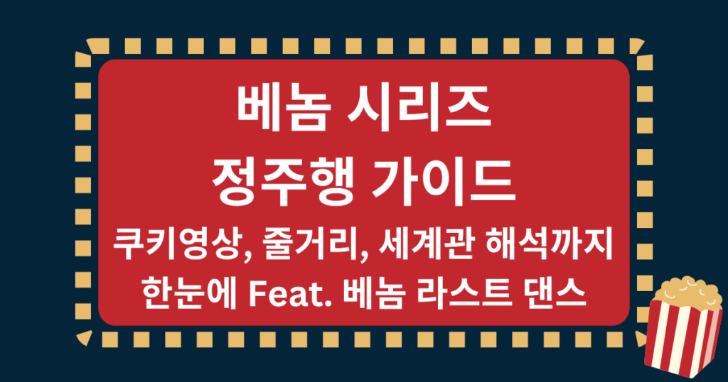 베놈 시리즈 정주행 가이드 - 쿠키영상, 줄거리, 세계관 해석까지 한눈에(Feat. 베놈 라스트 댄스)