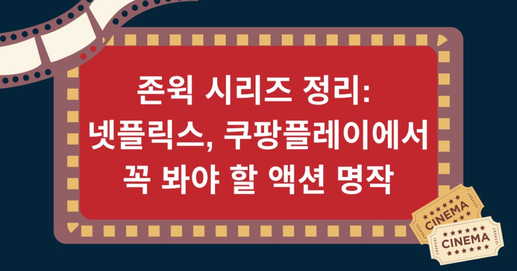 존윅 시리즈 정리: 넷플릭스, 쿠팡플레이에서 꼭 봐야 할 액션 명작