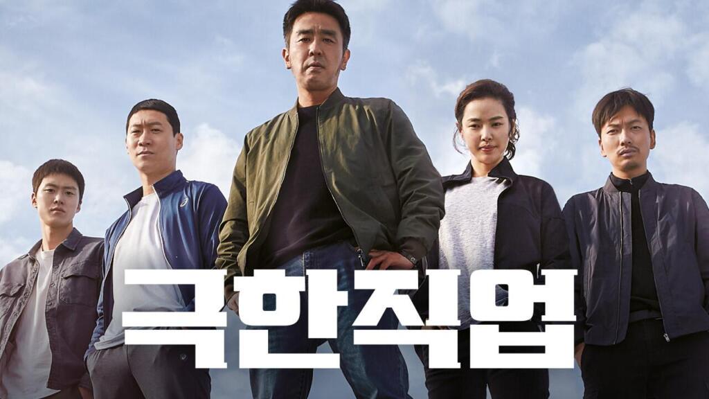 천만 영화 극한직업 흥행 이유 완벽 분석 및 다시보기