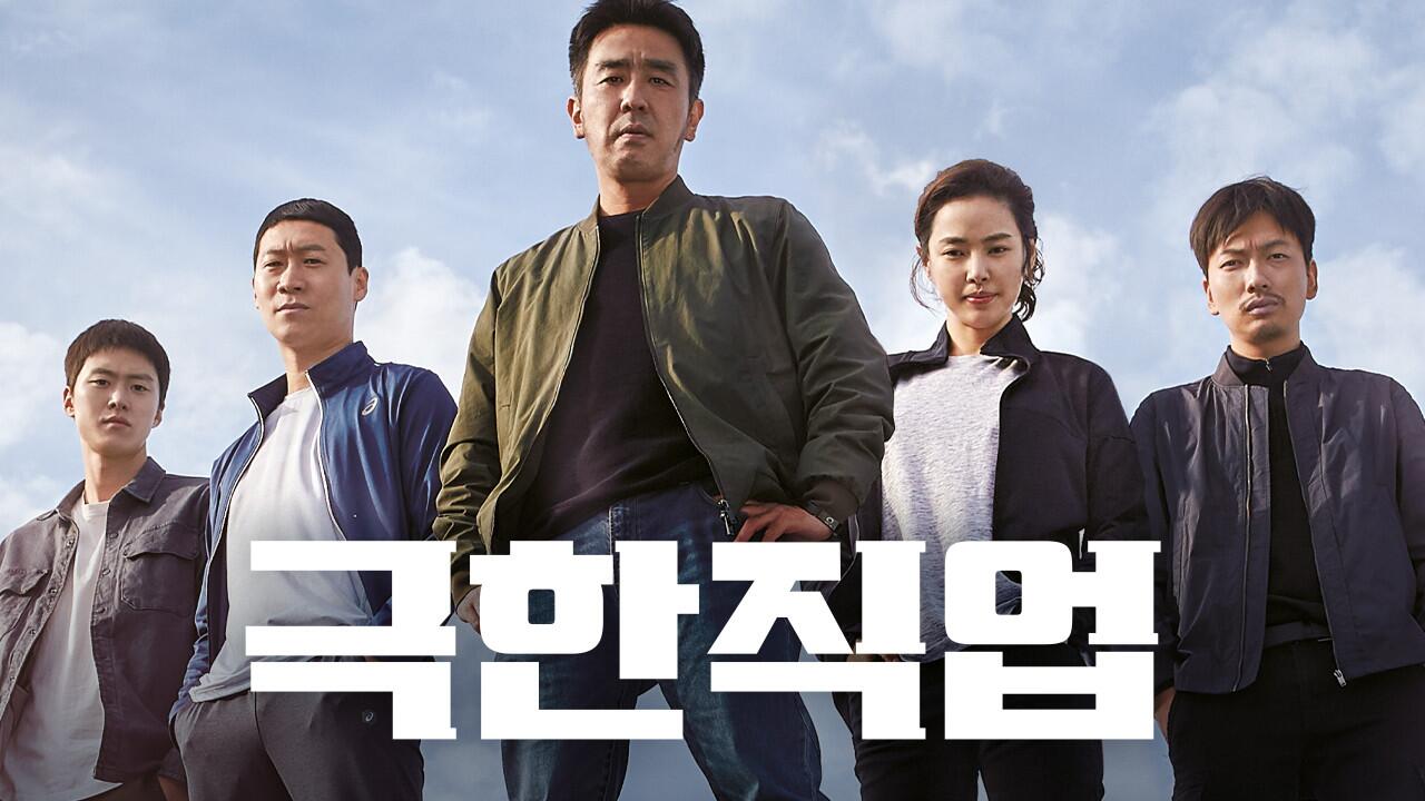 천만 영화 극한직업 흥행 이유 완벽 분석 및 다시보기