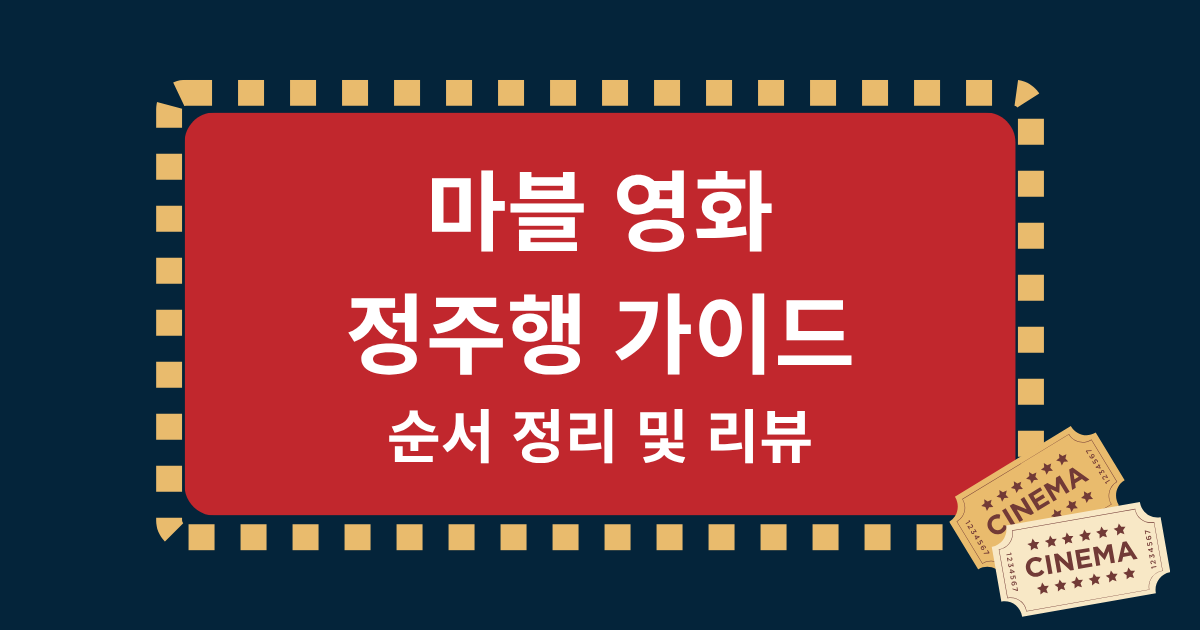 마블 영화 정주행 가이드: 순서 정리 및 리뷰