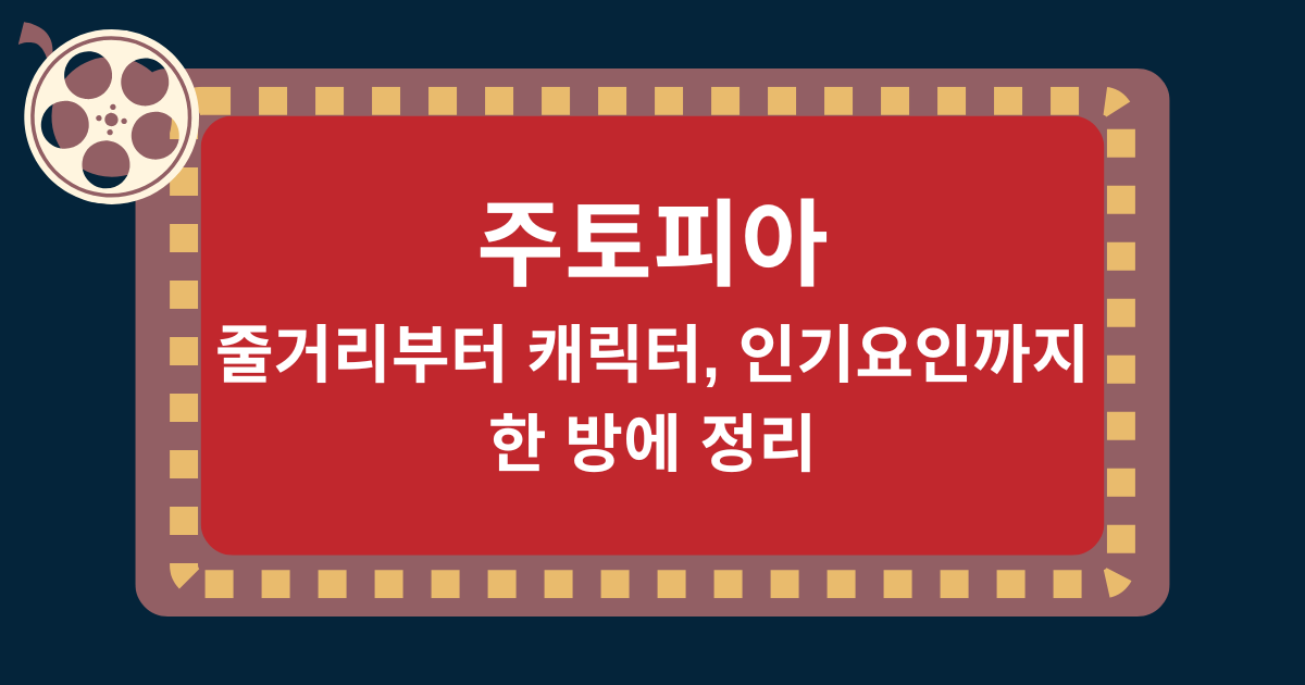 주토피아 – 줄거리부터 캐릭터, 인기요인까지 한 방에 정리