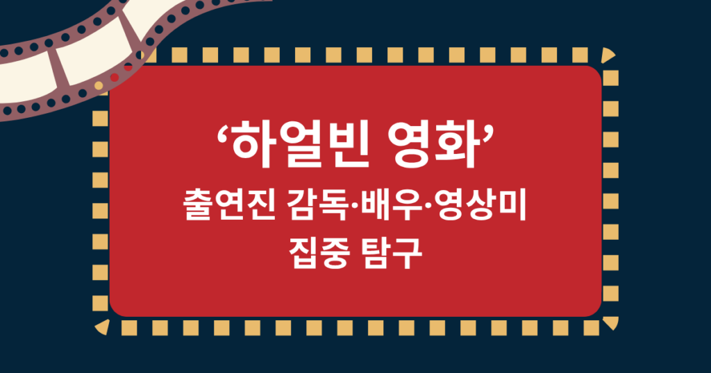 백상예술대상 휩쓴 ‘하얼빈 영화’, 출연진 감독·배우·영상미 집중 탐구