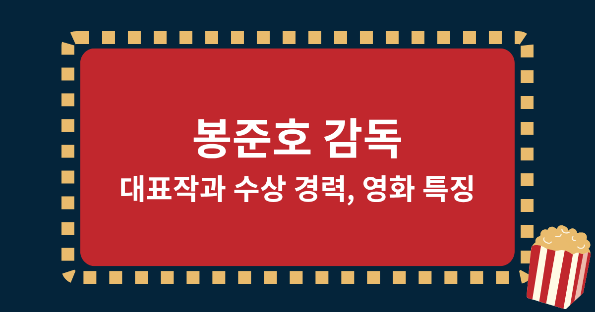 봉준호 감독의 대표작과 수상 경력, 영화 특징