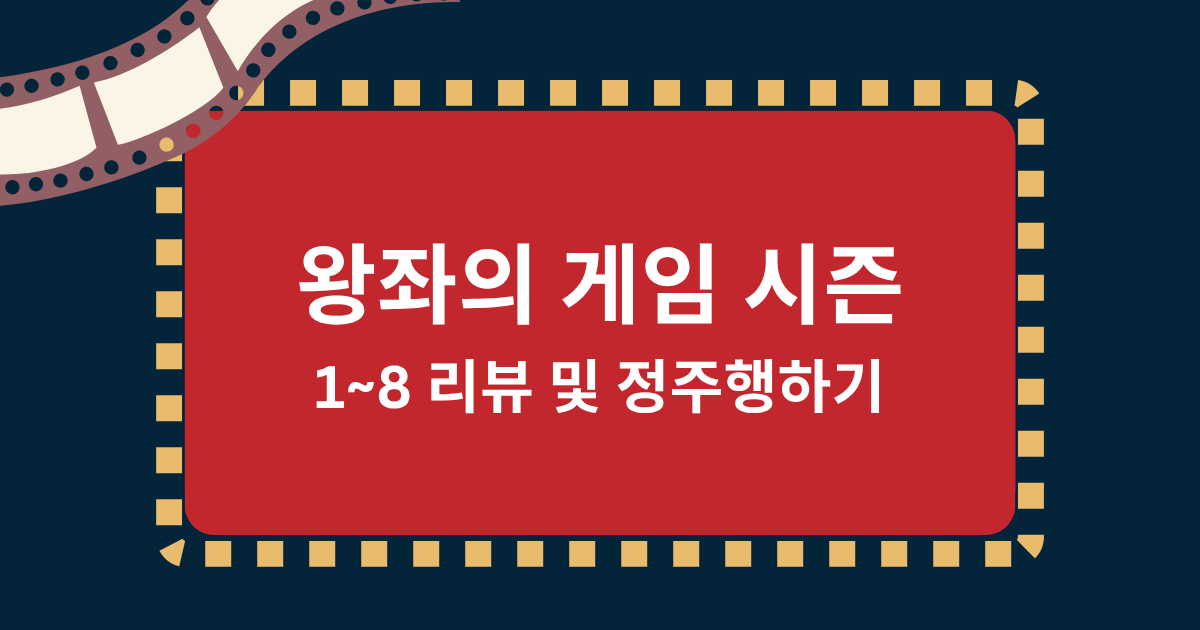 왕좌의 게임 시즌 1~8 리뷰 및 정주행하기