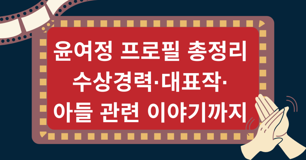 윤여정 프로필 총정리 – 수상경력·대표작·아들 관련 이야기까지