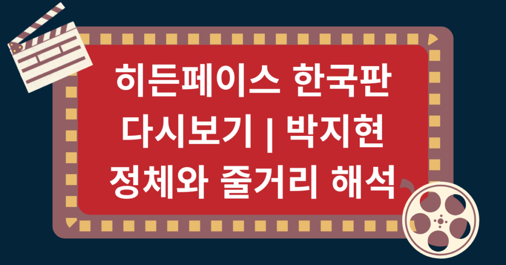 히든페이스 한국판 다시보기 | 박지현 정체와 줄거리 해석