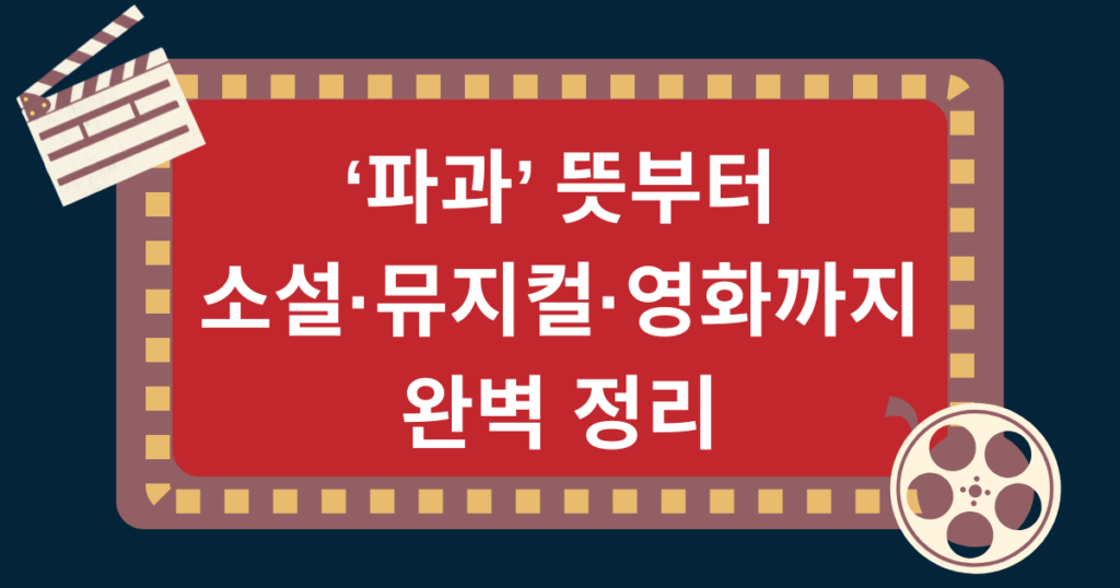 ‘파과’ 뜻부터 소설·뮤지컬·영화까지 완벽 정리