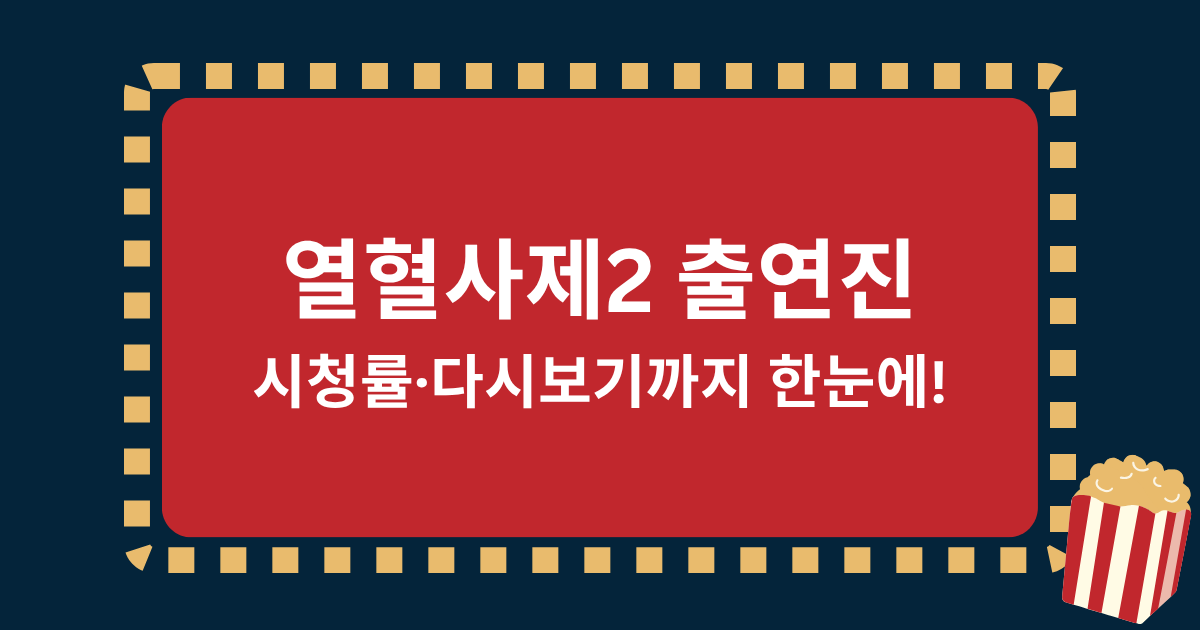 열혈사제2 출연진 누구? 시청률·다시보기까지 한눈에!