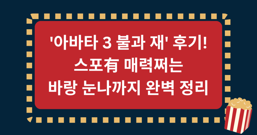 '아바타 3 불과 재' 후기! 스포有 매력쩌는 바랑 눈나까지 완벽 정리