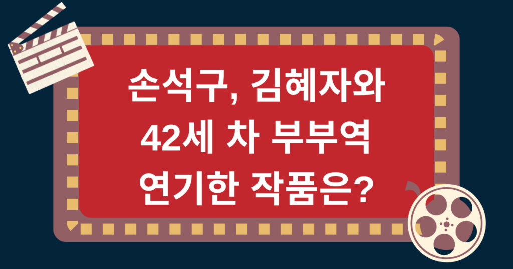 손석구, 김혜자와 42세 차 부부역 연기한 작품은?
