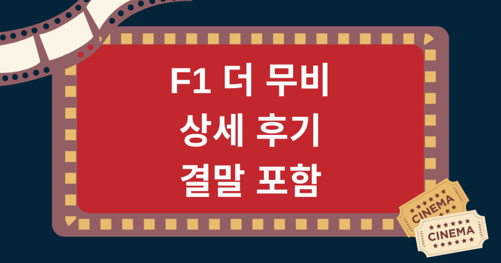F1 더 무비 상세 후기 결말 포함