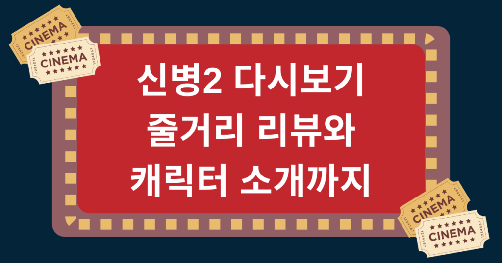 신병2 다시보기 줄거리 리뷰와 캐릭터 소개까지