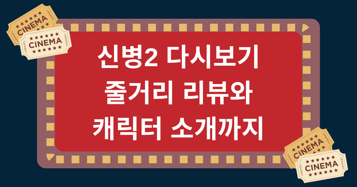 신병2 다시보기 줄거리 리뷰와 캐릭터 소개까지