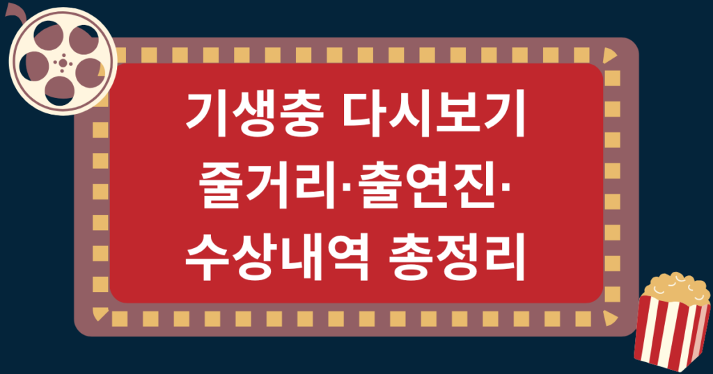 기생충 다시보기 줄거리·출연진·수상내역 총정리