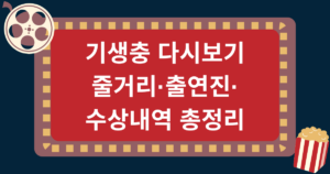기생충 다시보기 줄거리·출연진·수상내역 총정리