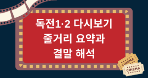 독전1·2 다시보기 – 줄거리 요약과 결말 해석