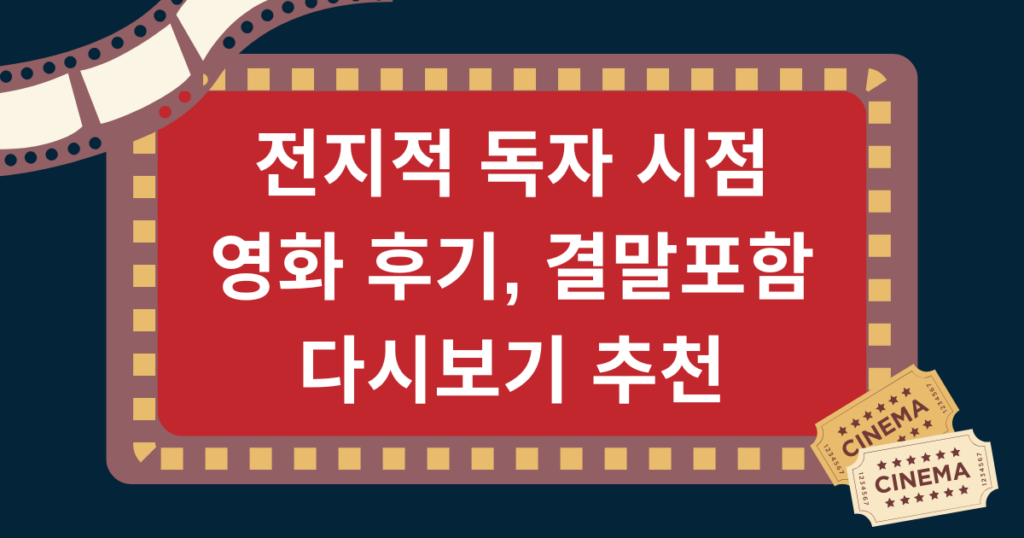 전지적 독자 시점 영화 후기, 결말포함, 다시보기 추천