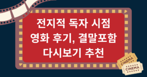 전지적 독자 시점 영화 후기, 결말포함, 다시보기 추천