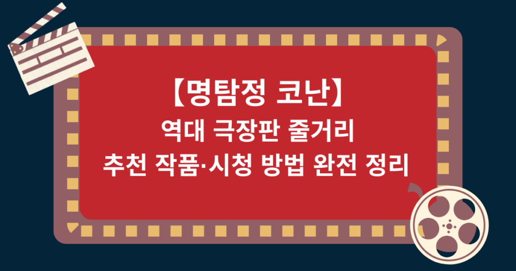 【명탐정 코난】역대 극장판 줄거리·추천 작품·시청 방법 완전 정리 