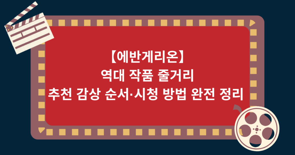 【에반게리온】역대 작품 줄거리·추천 감상 순서·시청 방법 완전 정리 