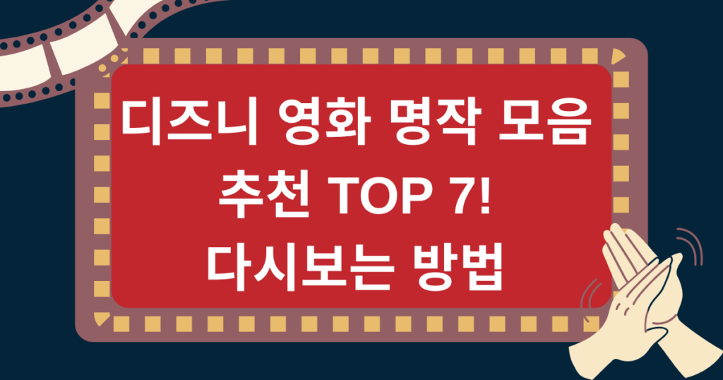 디즈니 영화 명작 모음 추천 TOP 7! 다시보는 방법